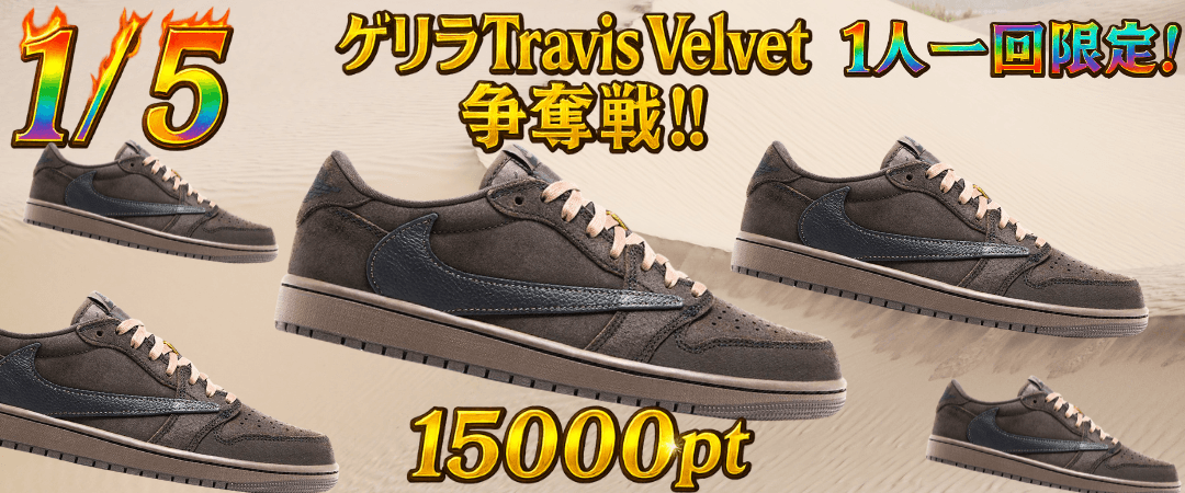 1/5 ゲリラ Travis