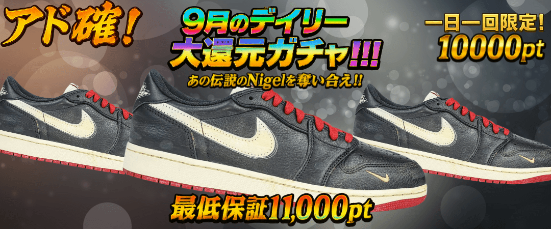 9月の大還元!Nigel争奪戦