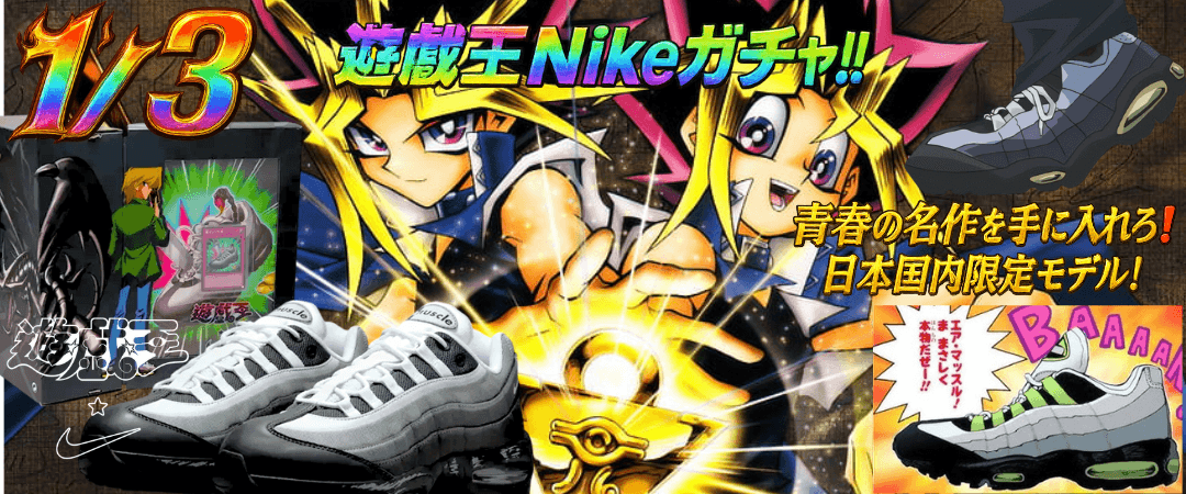 伝説の遊戯王×Nikeコラボ