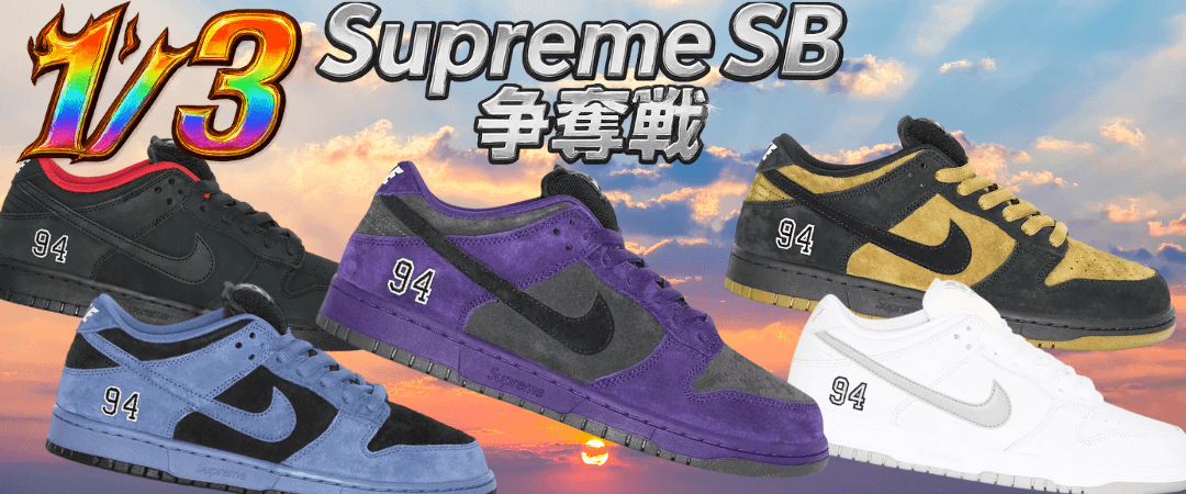 1/3 Supreme SB ガチャ