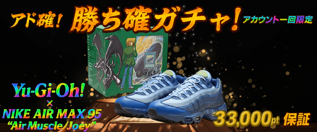 アド確 遊戯王Nike Air Max 95ガチャ