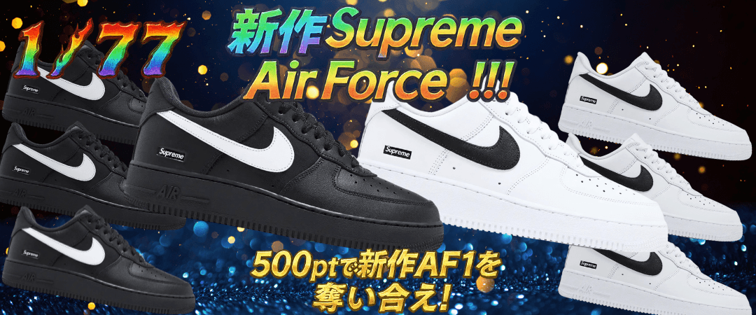1/77 新作Supreme AF1