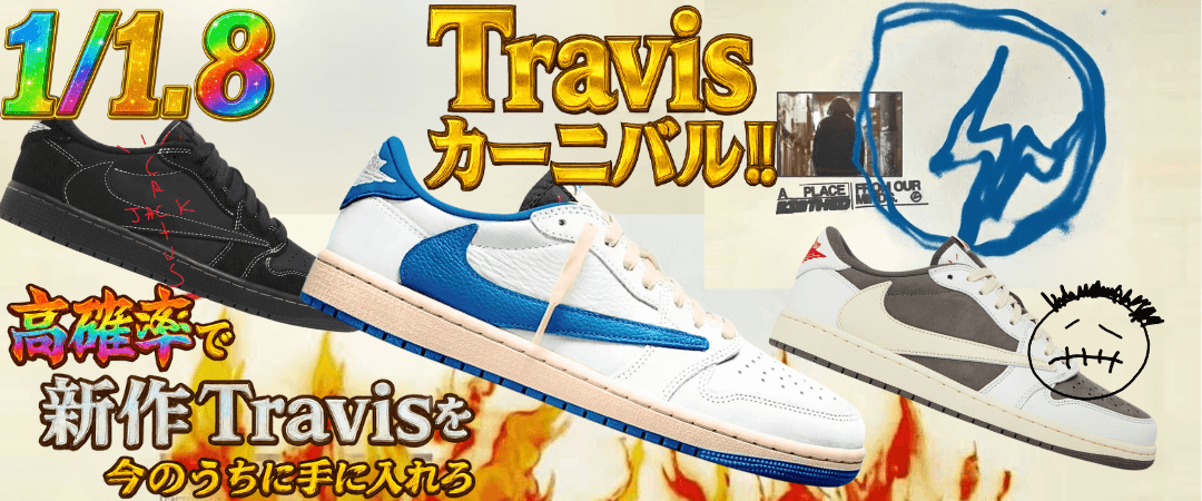 1/1.8 Travis カーニバル