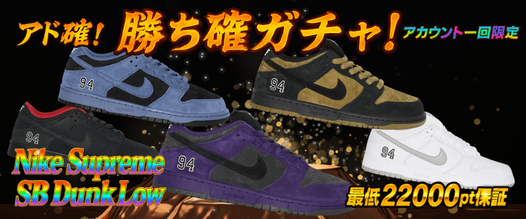 アド確 Supreme SB