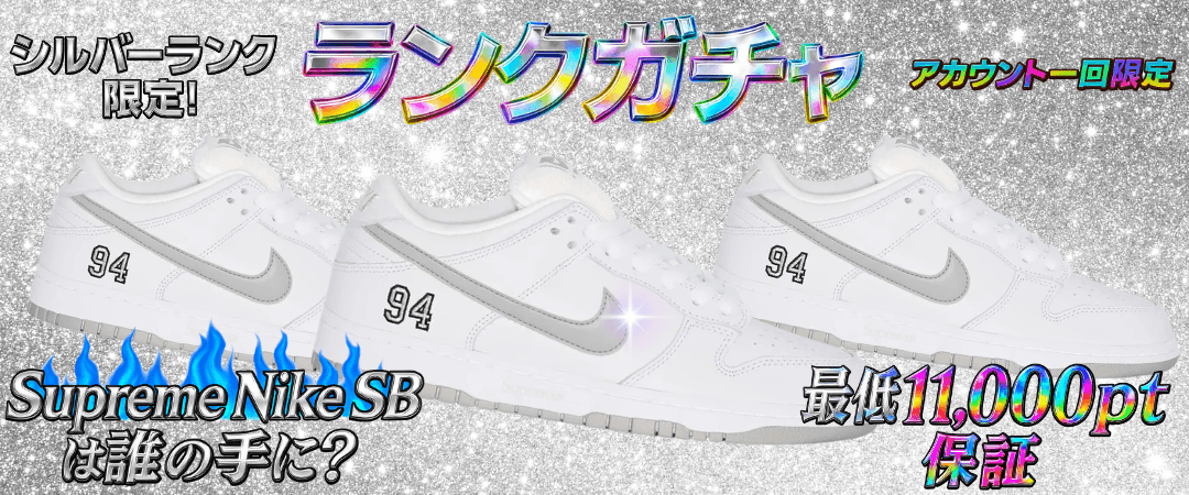 シルバーランクガチャ Supreme SB