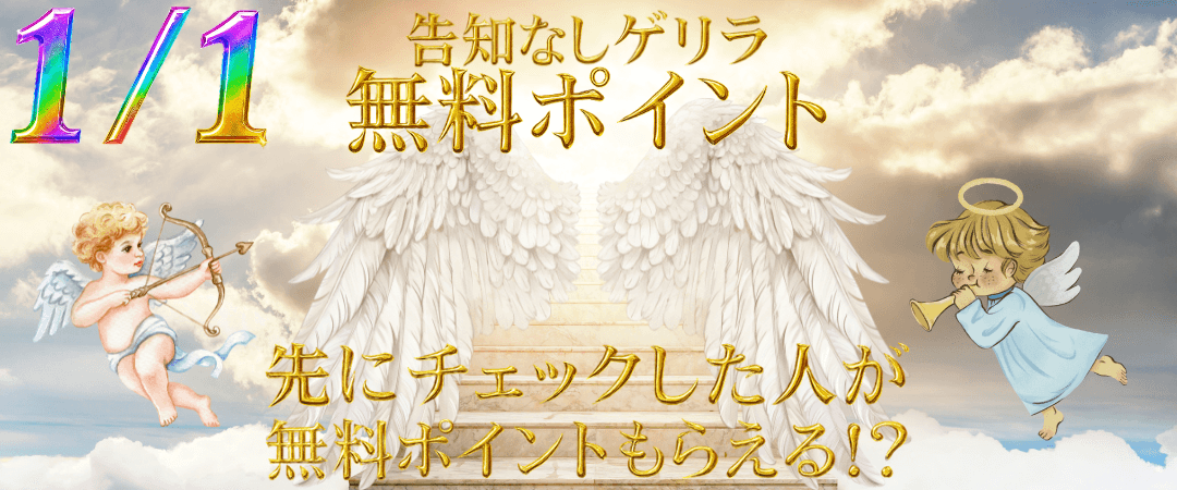 1/1 無料ポイント