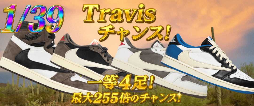 1/39 トラビスチャンス!