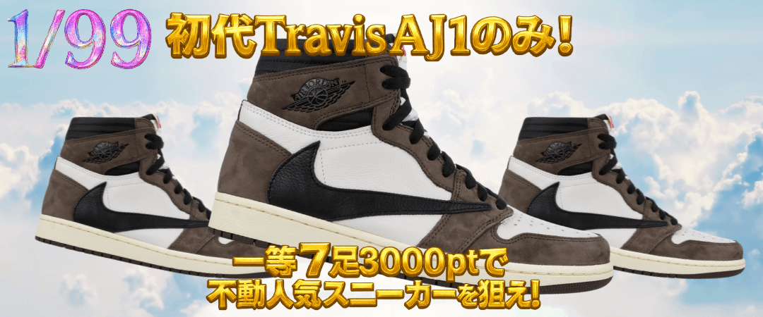 1/99 初代Travis AJ1 High