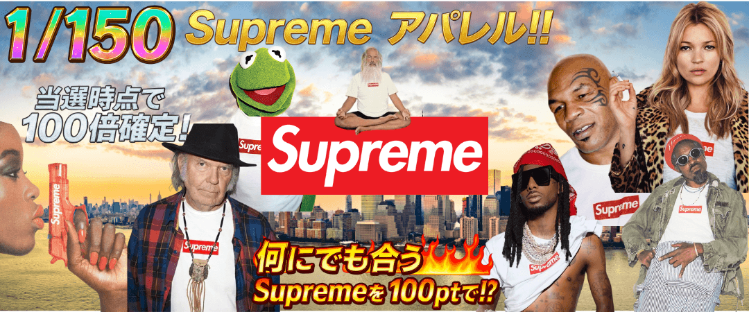 1/150 Supreme ランダムガチャ