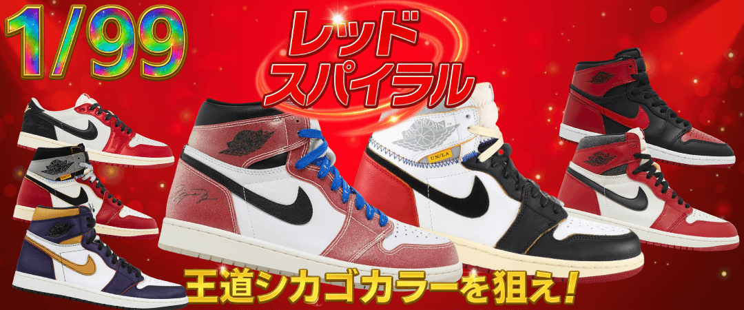 1/99 レッドスパイラル