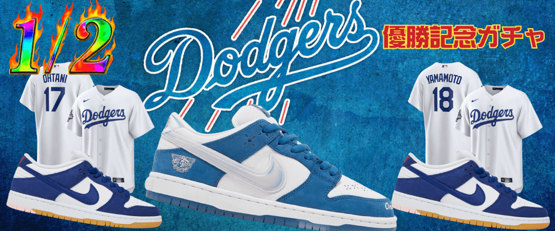 1/2 Dodgersガチャ
