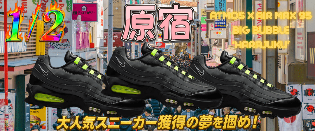 1/2 atmos x Air Max 95 Big Bubble 'Harajuku'