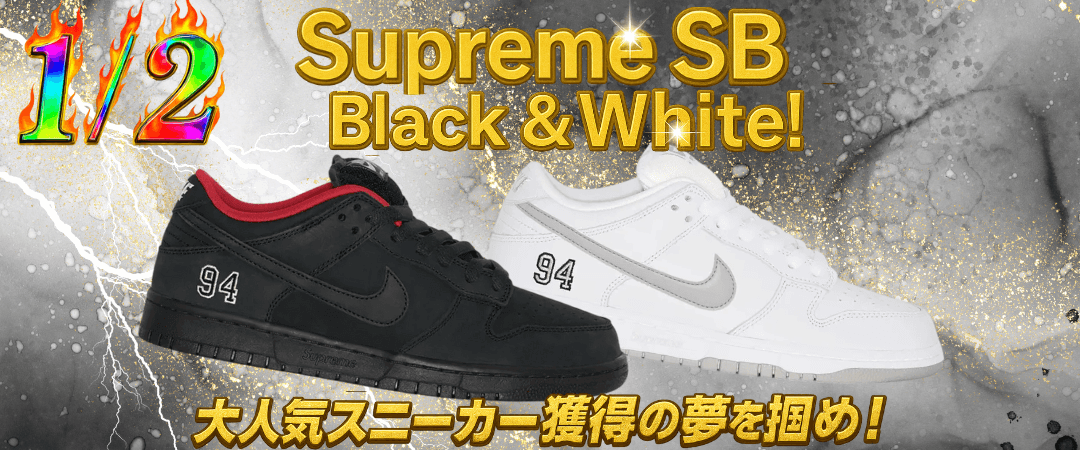 1/2 Supreme SB Black & White
