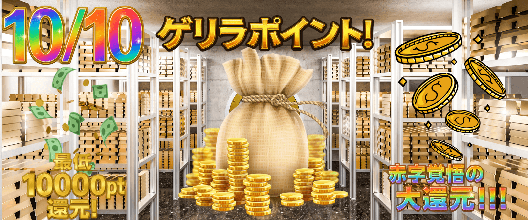 ゲリラガチャ ゴールドランク以上