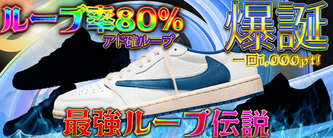 80%ループガチャ @1000