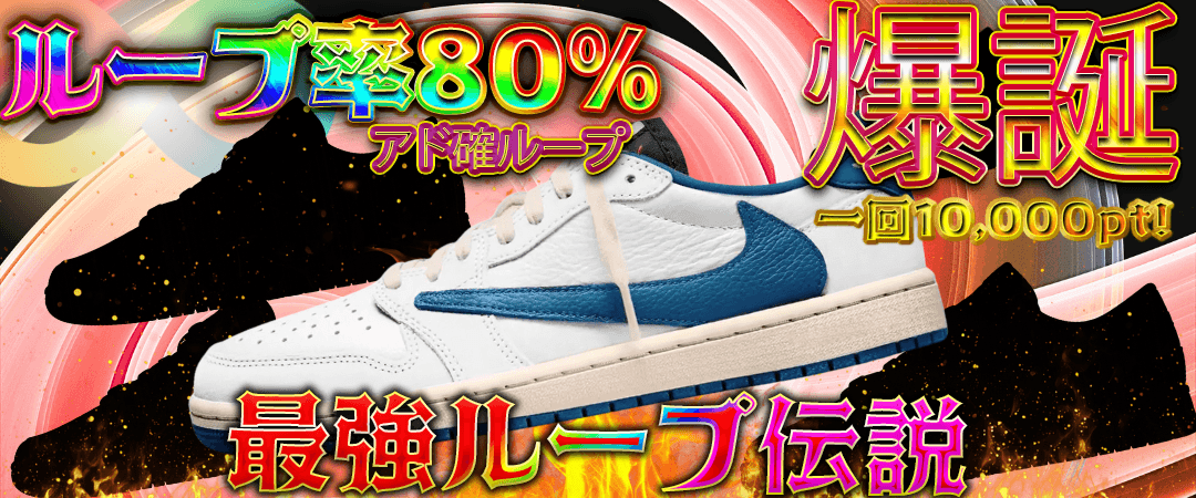 80%ループガチャ @10000