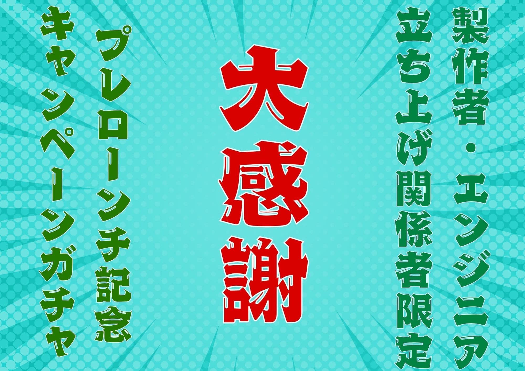 プレローンチ大感謝キャンペーンガチャ!製作者/エンジニア/協力関係者限定