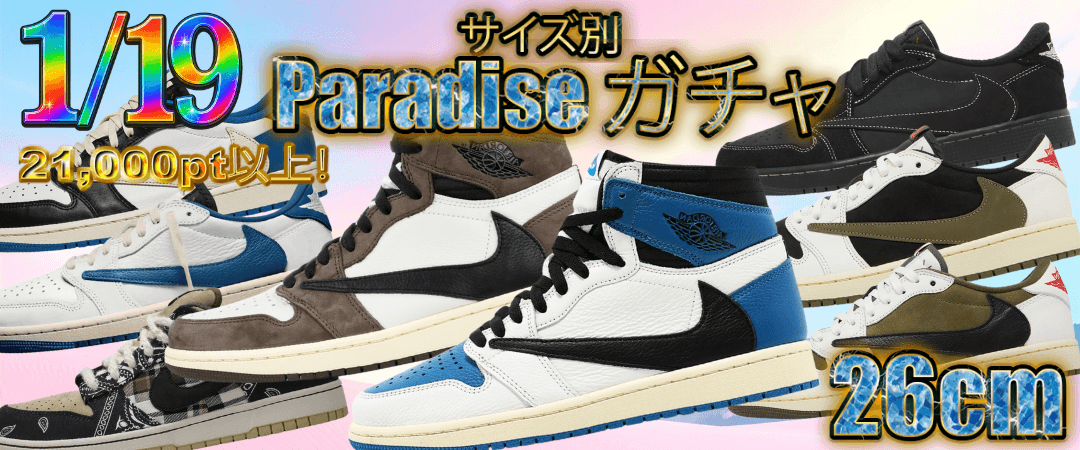 26cm Paradise ガチャ