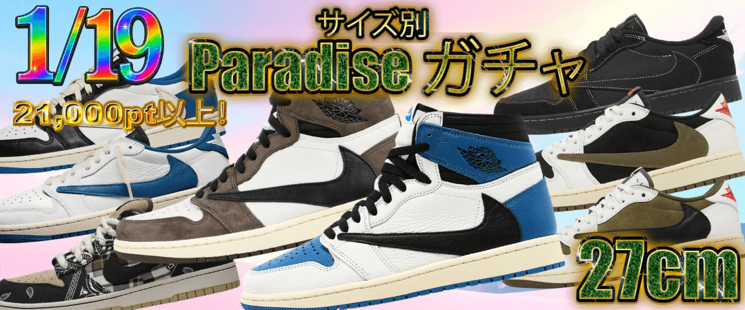 27cm Paradise ガチャ