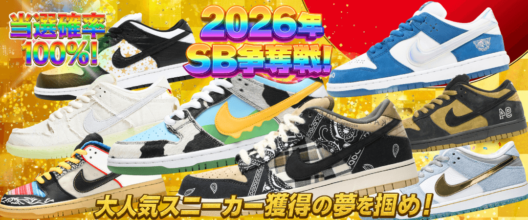 2026年 SB争奪戦