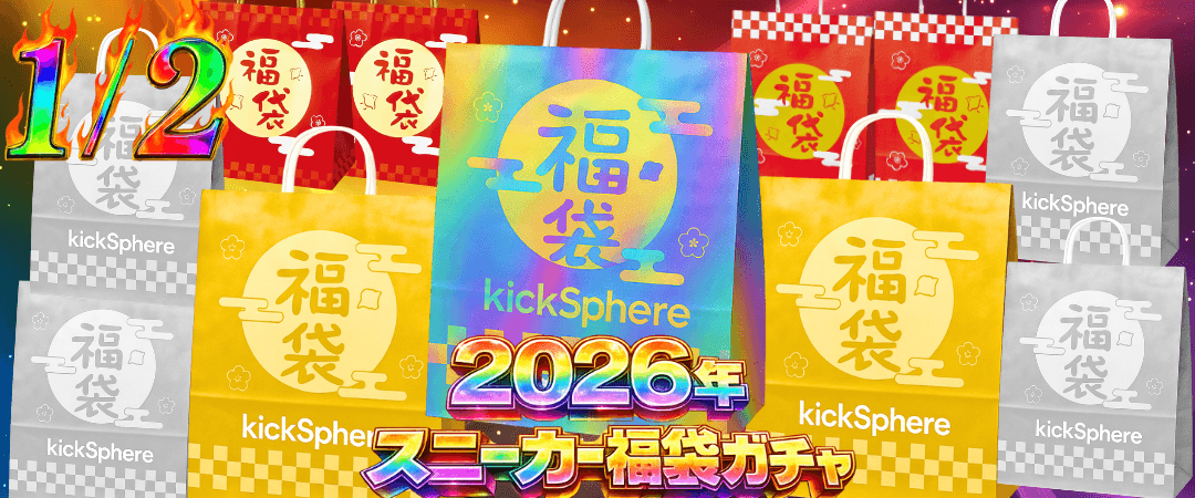 2026 スニーカー福袋