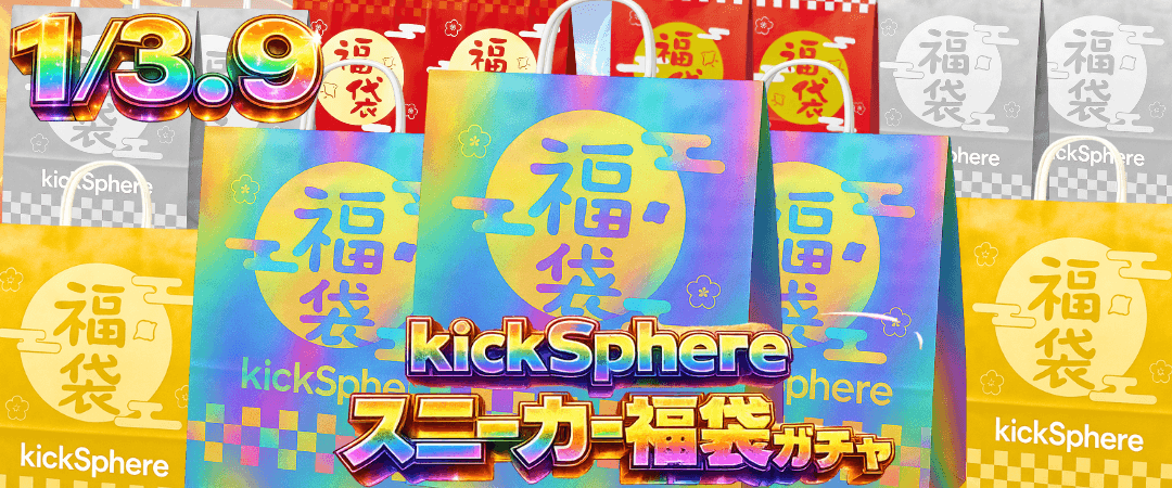 kickSphere スニーカー福袋ガチャ!