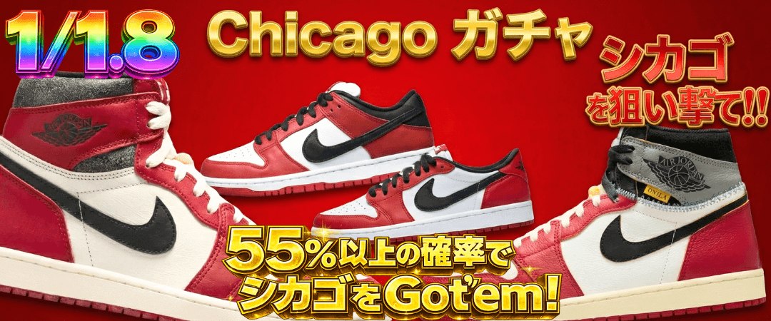 1/1.8 シカゴガチャ