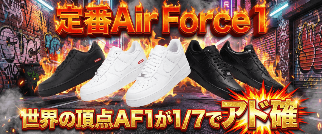 1/7 定番af1