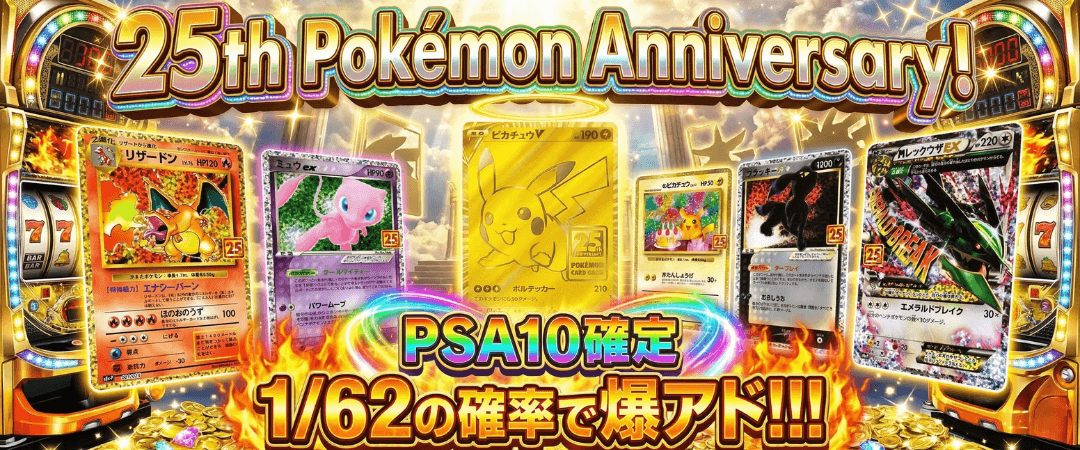 25th Pokemon Anniversary