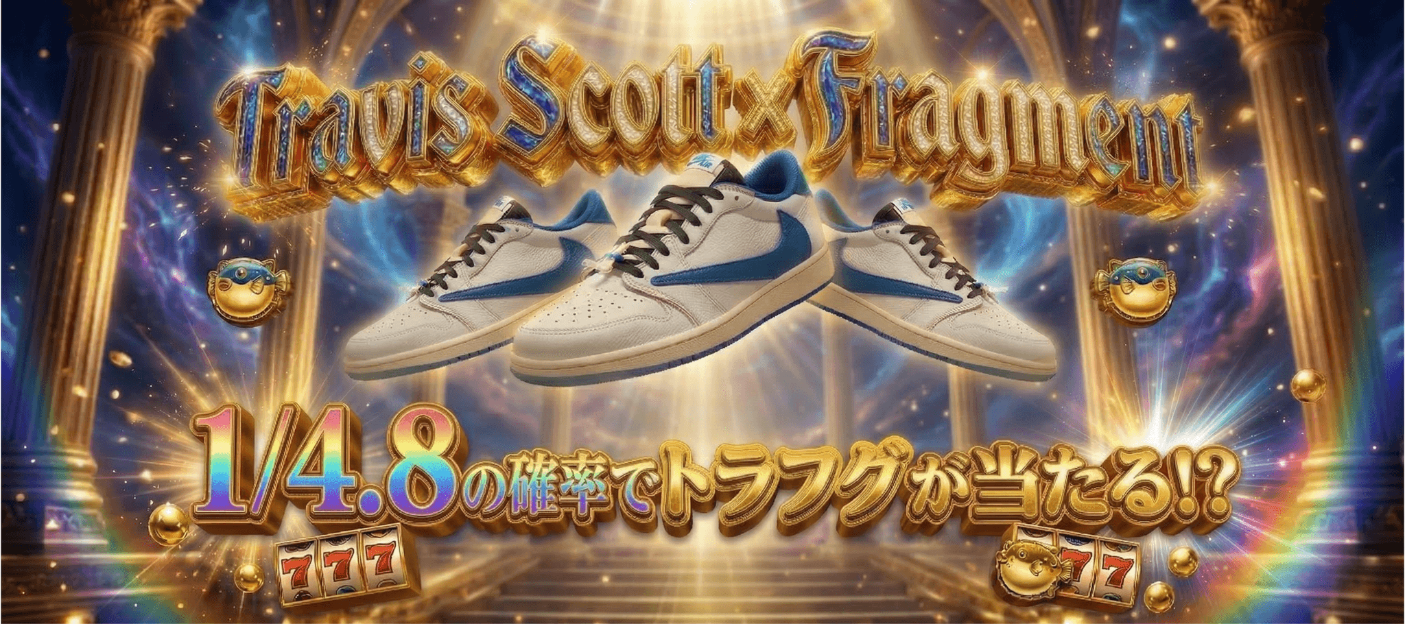 1/4.8 Travis Scott x Fragment