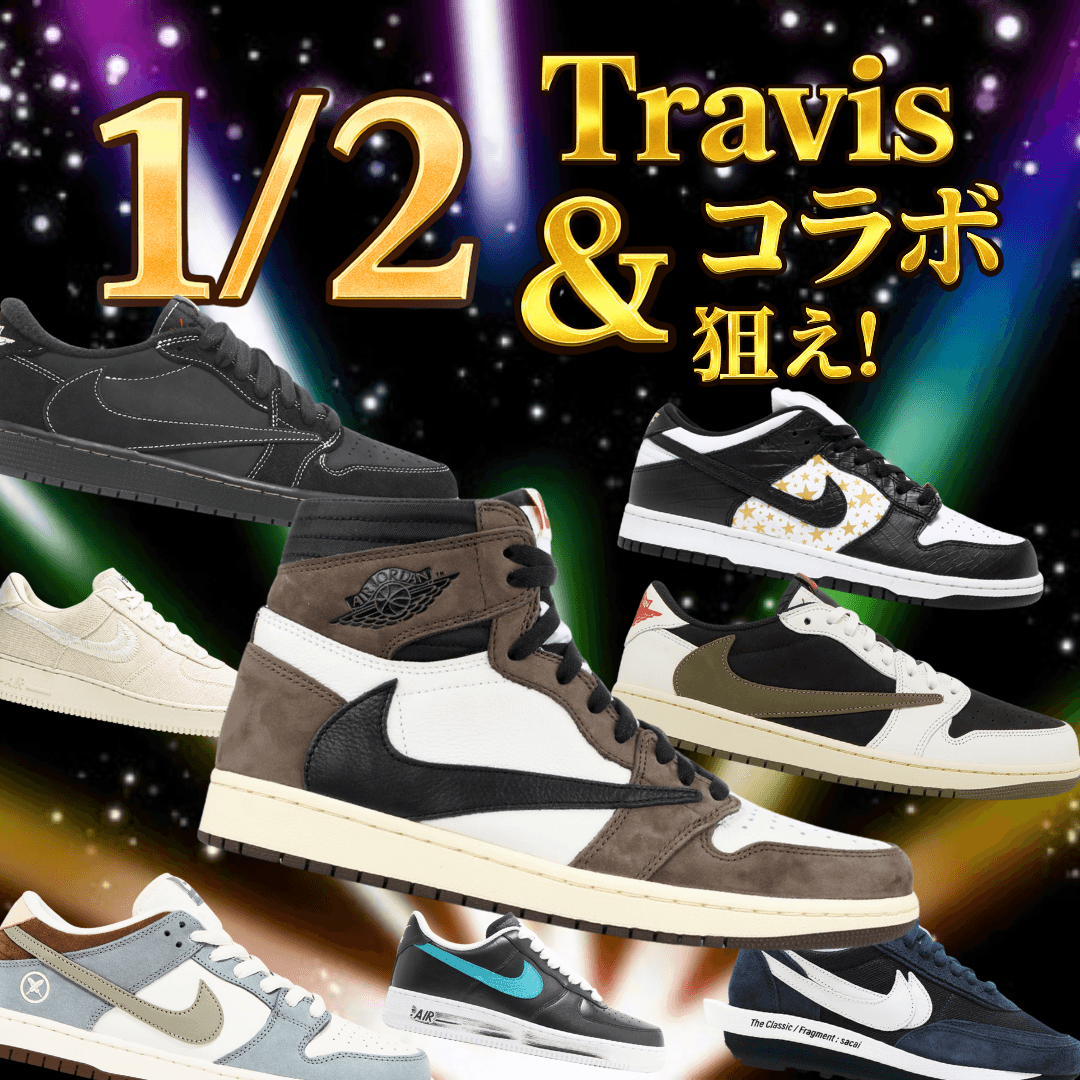 1/2 Travis & コラボスニーカー