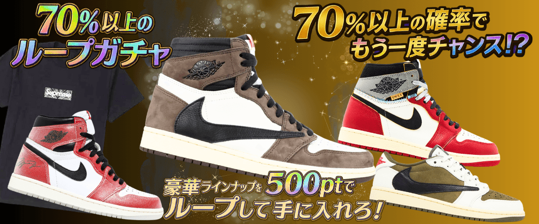 70%以上ループ激アドガチャ!