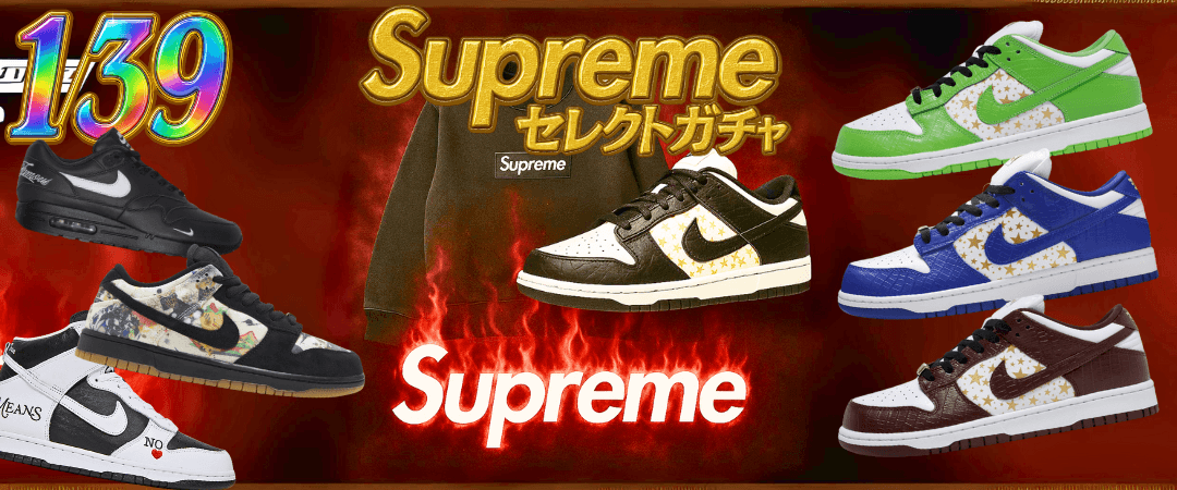 1/39 Supreme セレクトガチャ