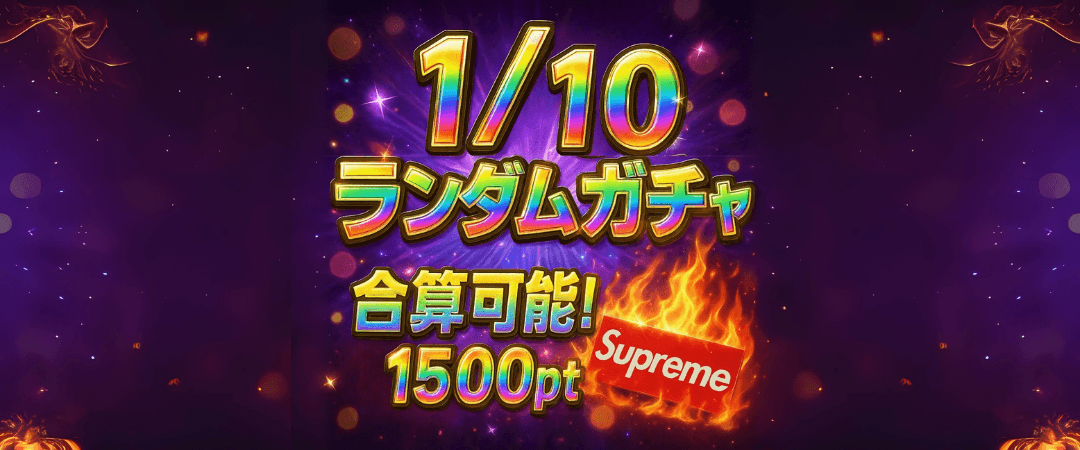 1/10 告知無しSupremeランダムガチャ