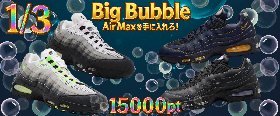 1/3 Big Bubble Air Maxガチャ