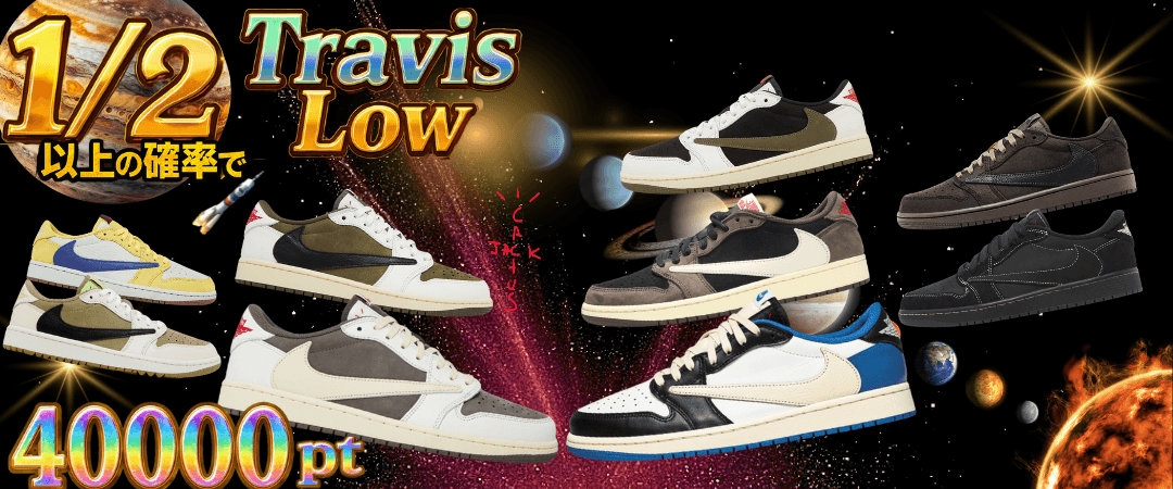1/2 Travis only Lowガチャ