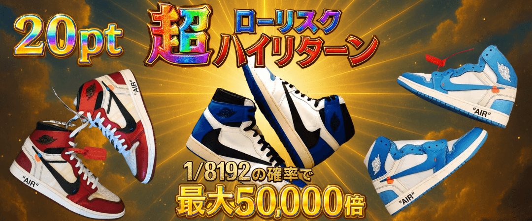 ローリスク超ハイリターン ガチャ