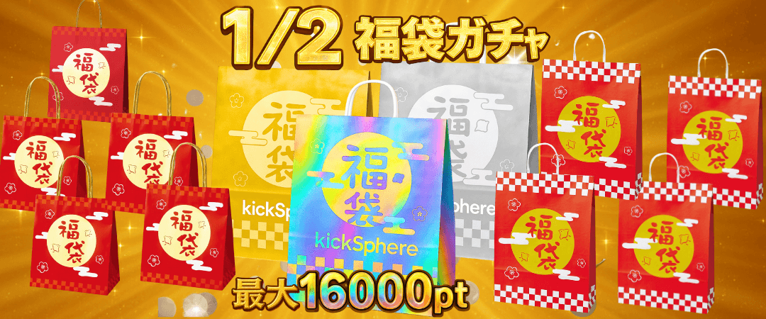 1/2 福袋ガチャ
