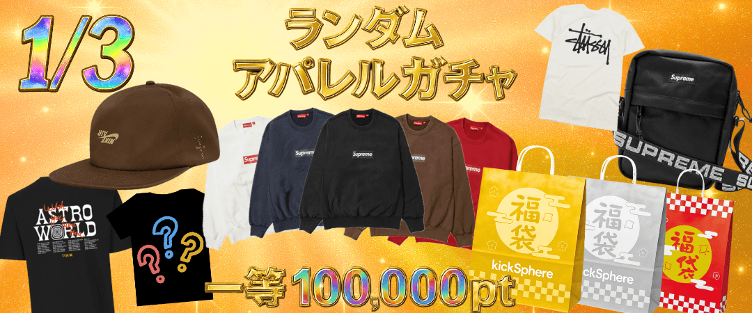 1/3 ランダムアパレルガチャ