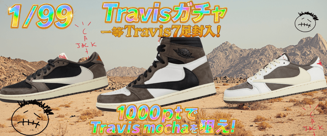 1/99 Travis mocha 争奪戦