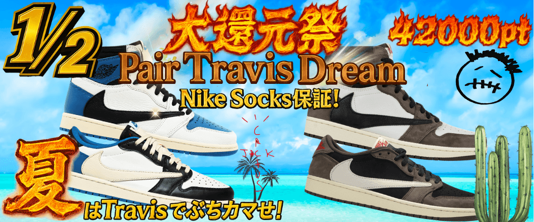 1/2 大還元祭 Pair Travis Dream